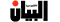 البيان