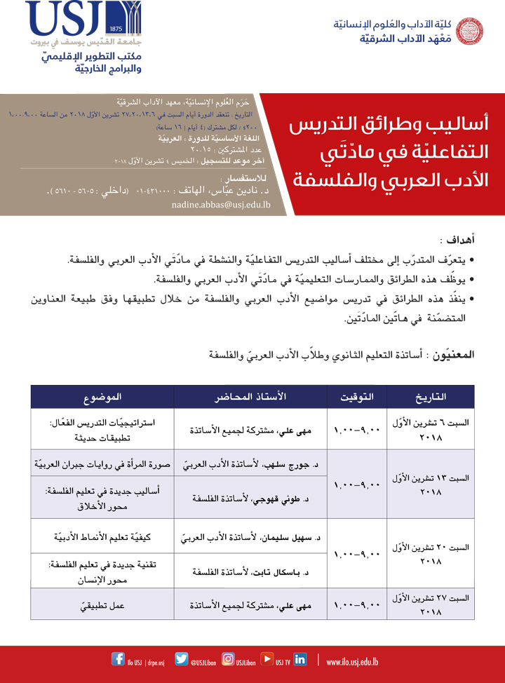    أساليب وطرائق التدريس التفاعليّة في مادّتَي الأدب العربي والفلسفة