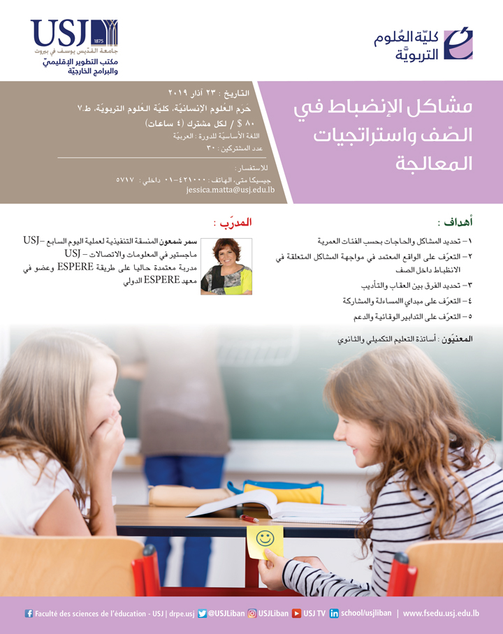 مشاكل الإنضباط في الصّف واستراتجيات المعالجة
