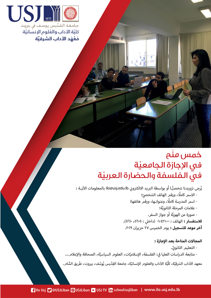 خمس منّح في الإجازة الجامعيّة في الفلسفة والحضارة العربيّة