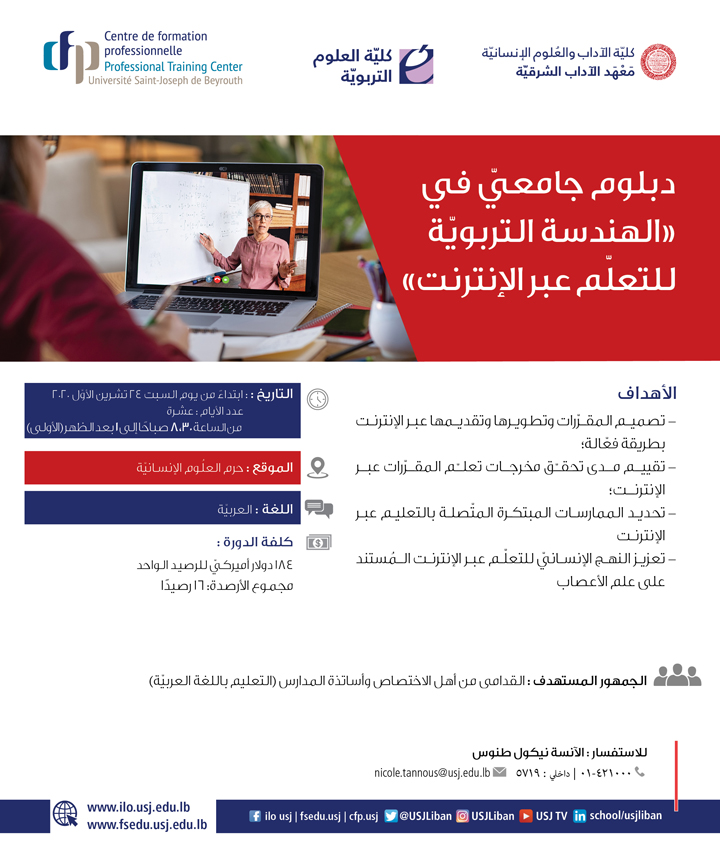 "دبلوم جامعيّ في "الهندسة التربويّة للتعلم عبر الإنترنت