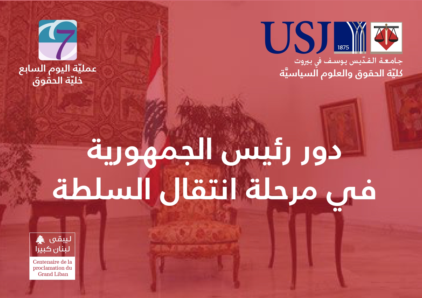دور رئيس الجمهورية في مرحلة انتقال السلطة