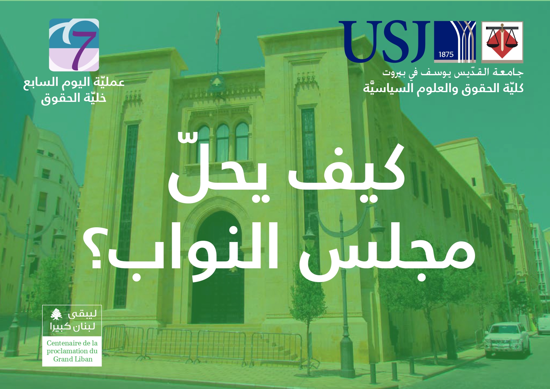 كيف يحلّ مجلس النواب؟