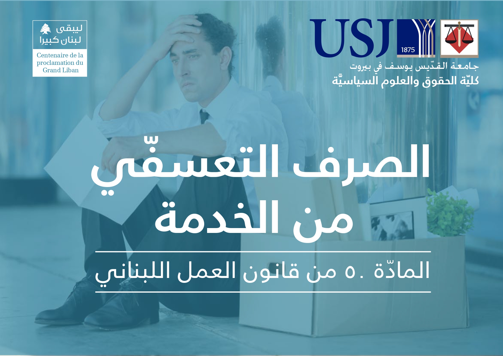 الصرف التعسفي من الخدمة