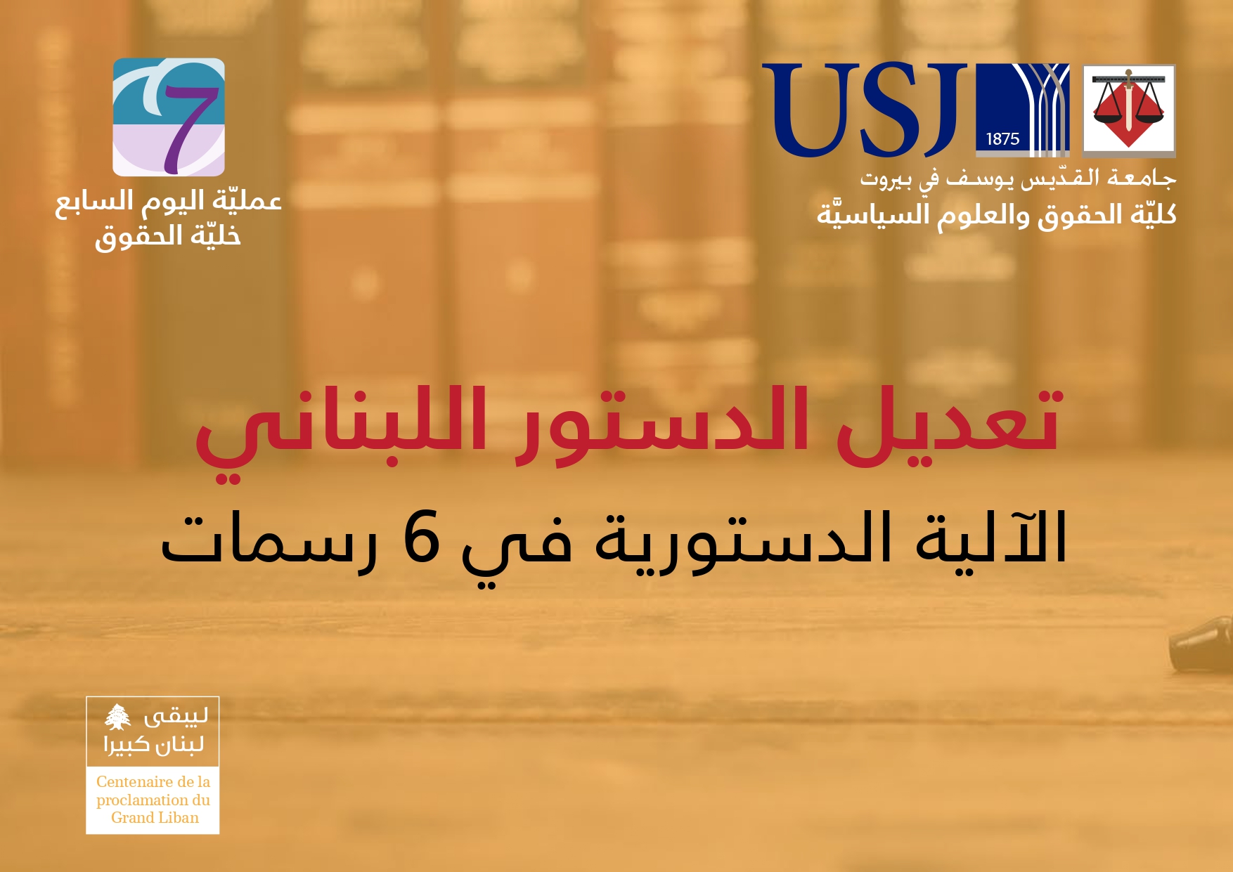 تعديل الدستور اللبناني