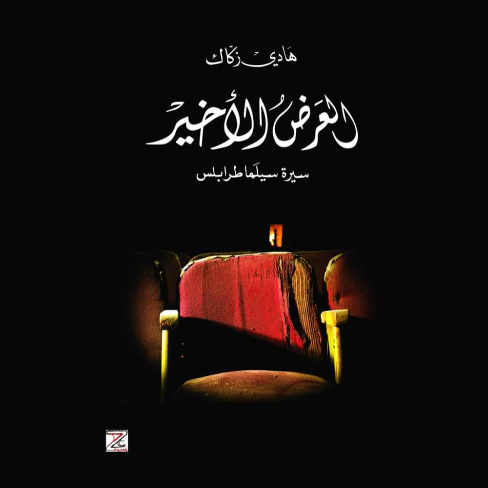 Sortie d’un ouvrage sur les salles de cinéma de Tripoli, par Hady Zaccak, enseignant IESAV
