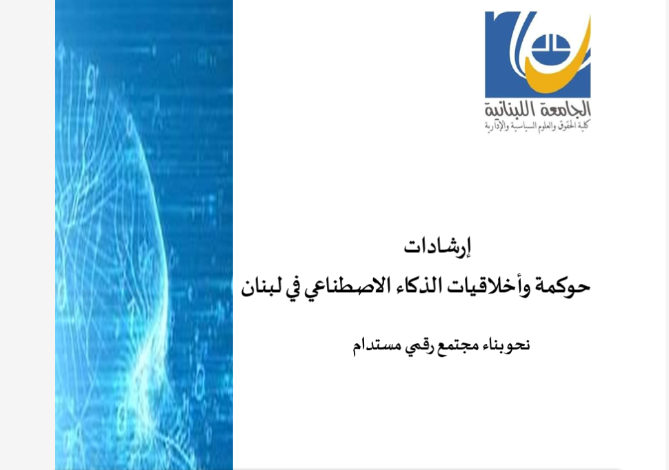 Université Libanaise - Lignes Directrices Pour La Gouvernance Et L’Éthique De L’Intelligence Artificielle Au Liban
