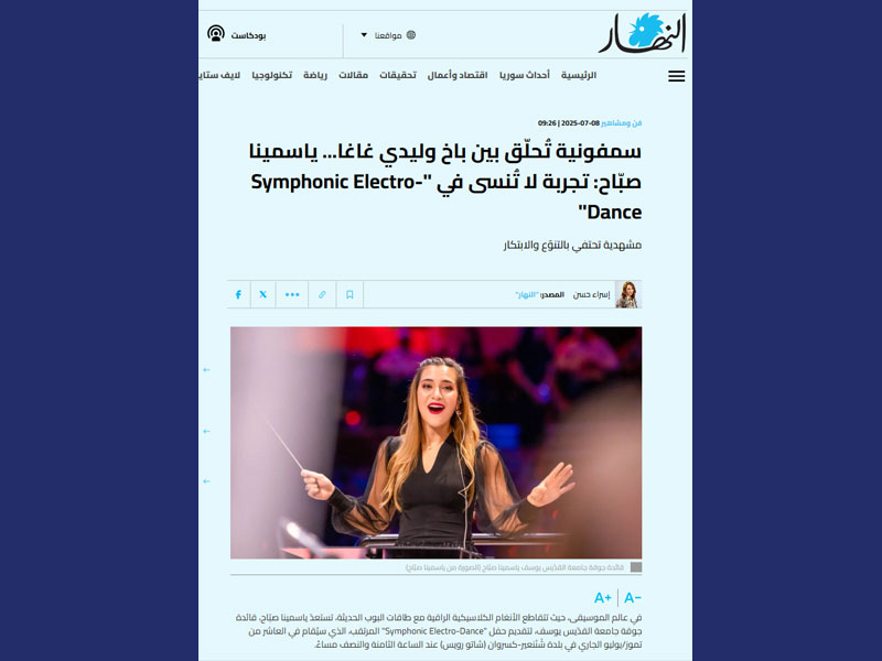 سمفونية تُحلّق بين باخ وليدي غاغا... ياسمينا صبّاح: تجربة لا تُنسى ومشهدية تحتفي بالتنوّع والابتكار