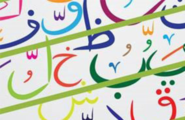 Apprendre l'arabe autrement