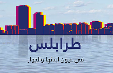 ندوة عن كتاب طرابلس في عيون أبنائها والجوار