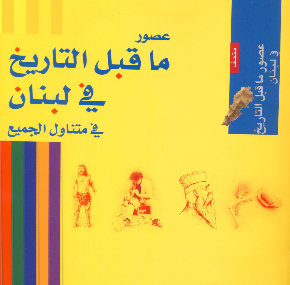 ملف تربويّ – عصور ما قبل التاريخ في لبنان في متناول الجميع