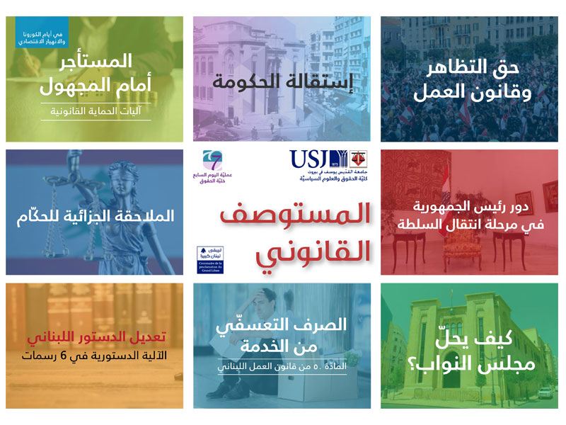 المستوصف القانونيّ لخدمة المواطن وتوعيته على حقوقه وآلية نيلها