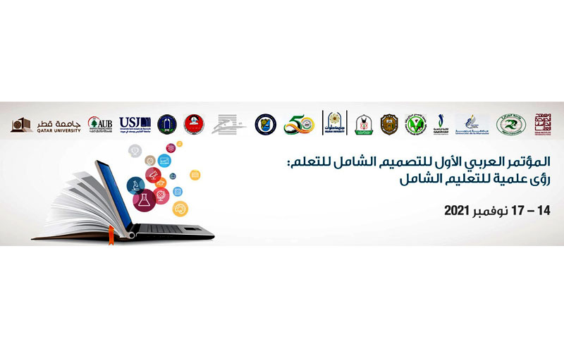 جامعة القدّيس يوسف تشارك في المؤتمر العربي الأول للتصميم الشامل للتعلّم