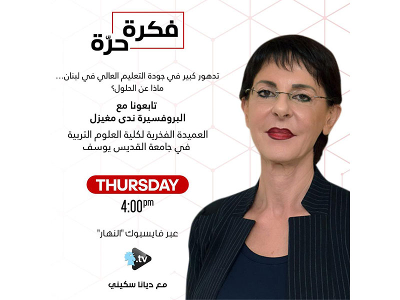 تدهور كبير في جودة التعليم العالي في لبنان… ماذا عن الحلول؟
