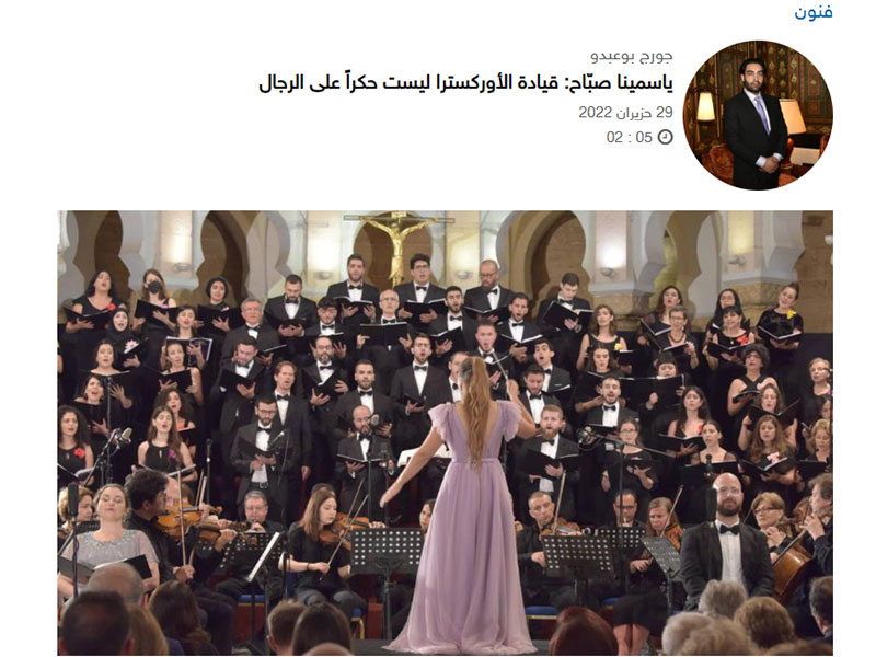 ياسمينا صبّاح قيادة الأوركسترا ليست حكرًا على الرجال 