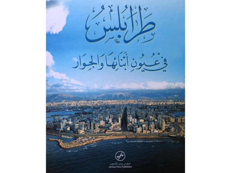 عندما التقيت بسيلَما في طرابلس, publication de Hady Zaccak