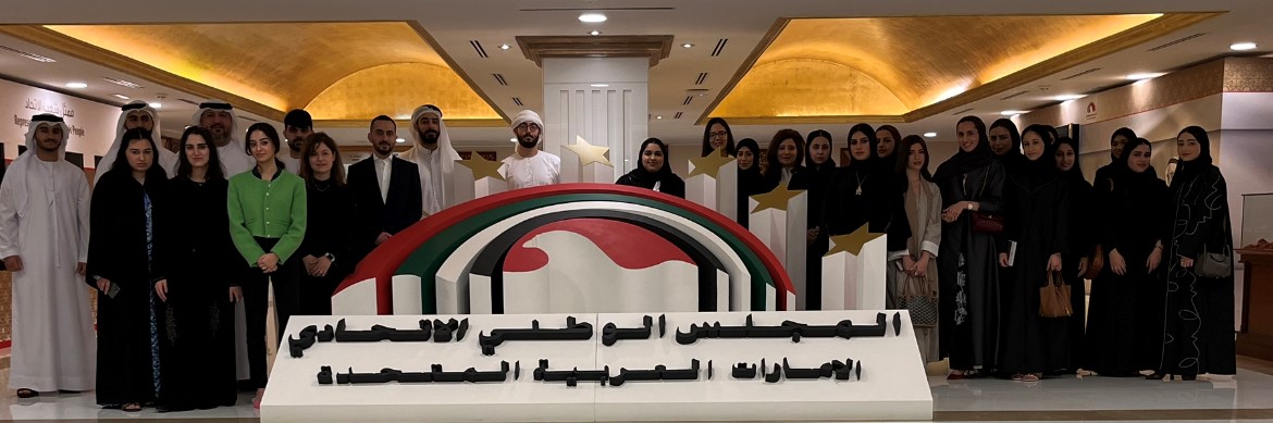زيارة طلابية إلى المجلس الوطني الإتحادي 