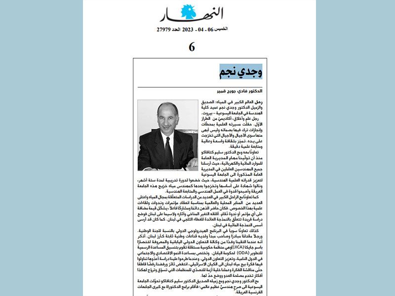 رحل العالم الكبير في المياه: الصديق والزميل الدكتور وجدي نجم عميد كليّة الهندسة في الجامعة اليسوعية – بيروت