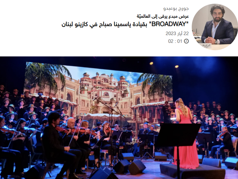 برودواي بقيادة ياسمينة صباح عرض يرقى إلى العالمية 