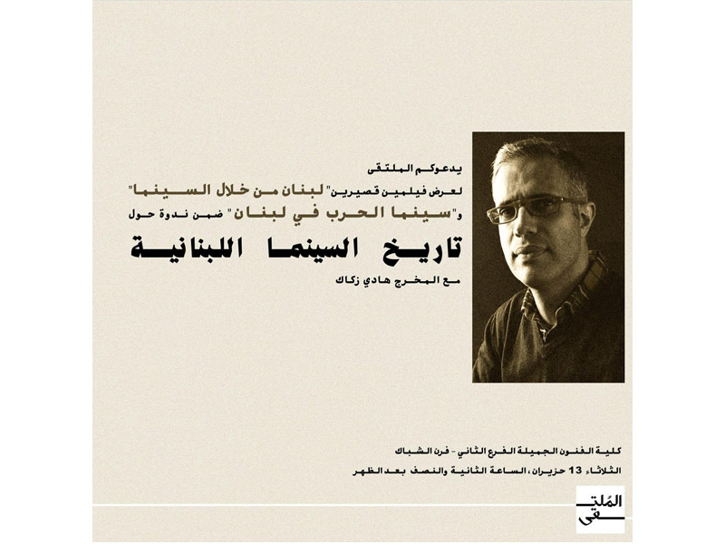 Hady Zaccak, chargé des études fondamentales, invité par Al Moltaqa club de cinéma libanais 