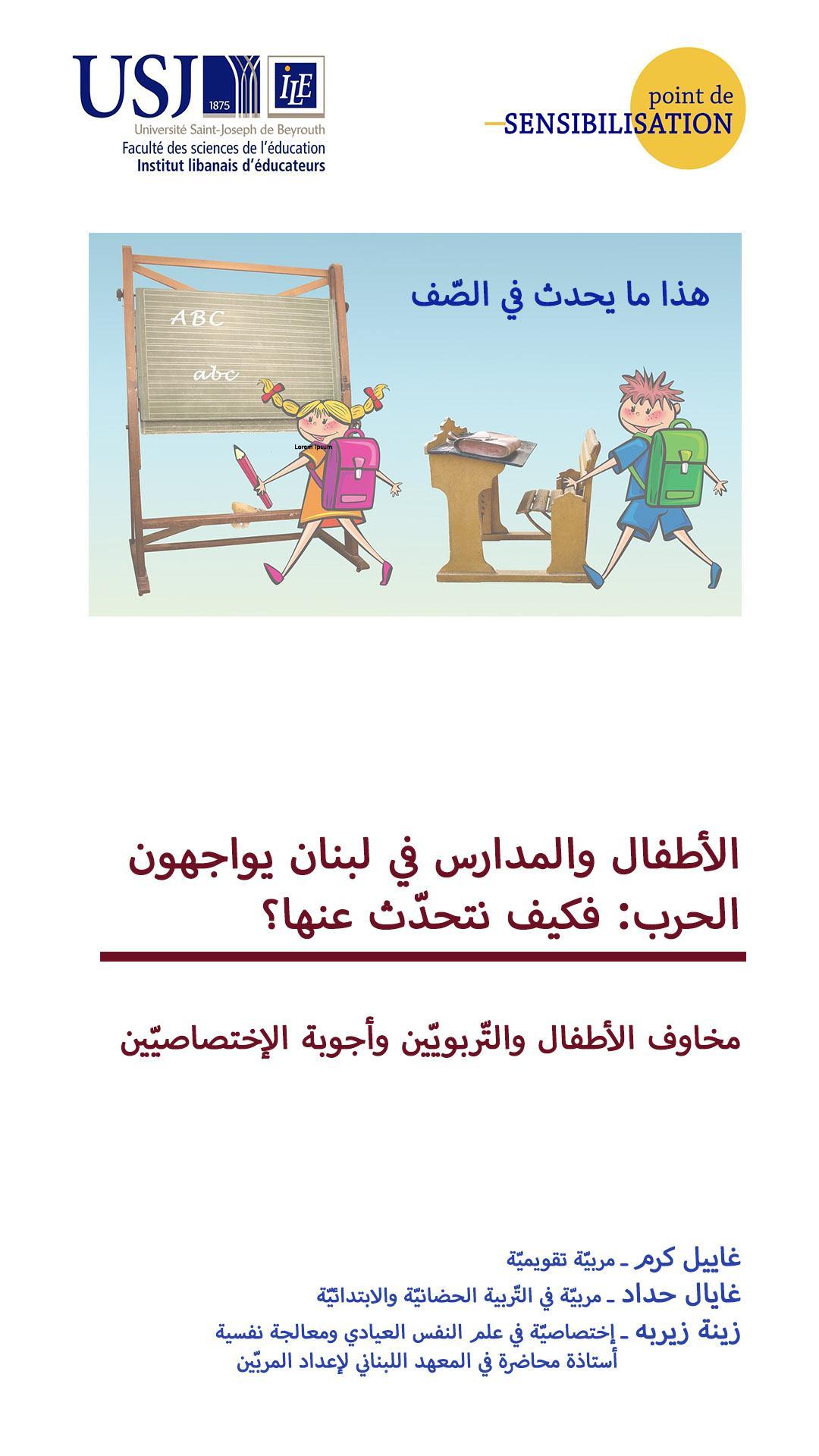 الأطفال والمدارس في لبنان يواجهون الحرب: فكيف نتحدّث عنها؟