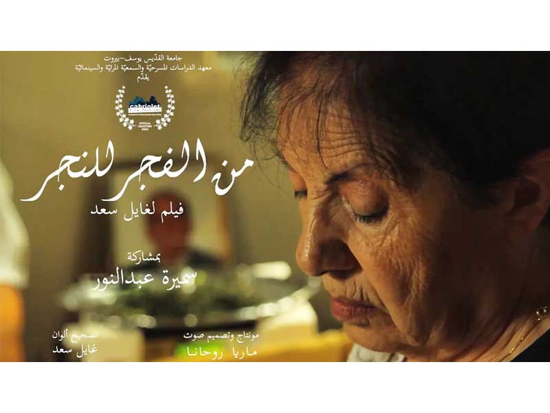 « From Dawn till Dusk » court-métrage de Gaëlle Saad (étudiante en 3ème année) sélectionné au Cabriolet Film Festival (Liban) !