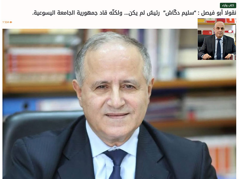 نقولا أبو فيصل : سليم دكّاش  رئيسٌ لم يكن… ولكنّه قاد جمهورية الجامعة اليسوعية