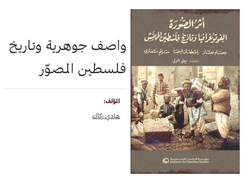 Hady Zaccak publie son article "واصف جوهريّة وتاريخ فلسطين المصوّر"