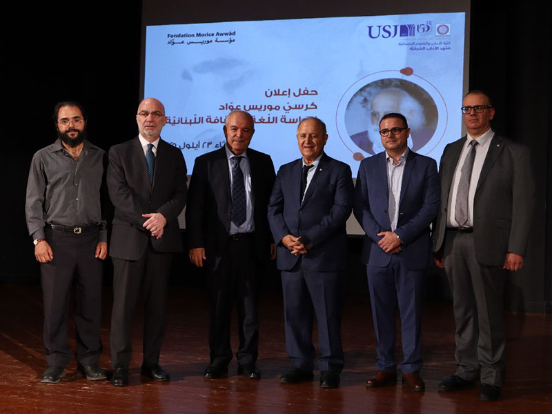  إطلاق كرسي موريس عوّاد في معهد الآداب الشرقيّة في جامعة القدّيس يوسف في بيروت