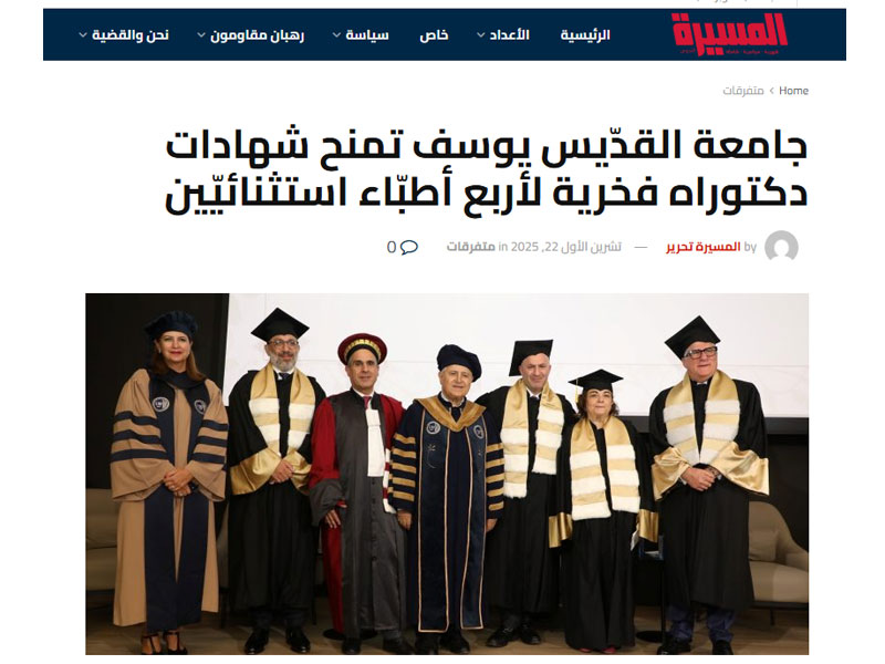 جامعة القدّيس يوسف تمنح شهادات دكتوراه فخرية لأربع أطبّاء استثنائيّين