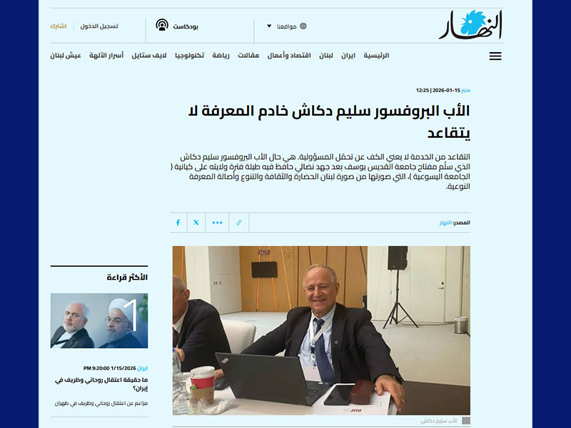 الأب البروفسور سليم دكاش خادم المعرفة لا يتقاعد