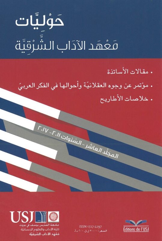 عدد جديد لمجلة الحوليّات من معهد الآداب الشرقيّة، جامعة القدّيس يوسف في بيروت 