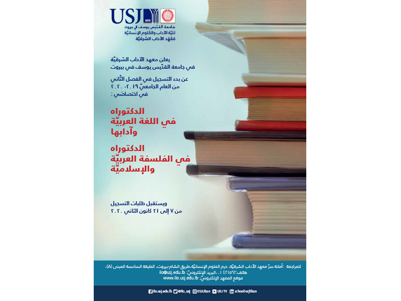 بدء التسجيل في الدكتوراه في اللغة العربيّة وآدابها والدكتوراه في الفلسفة العربيّة والإسلاميّة