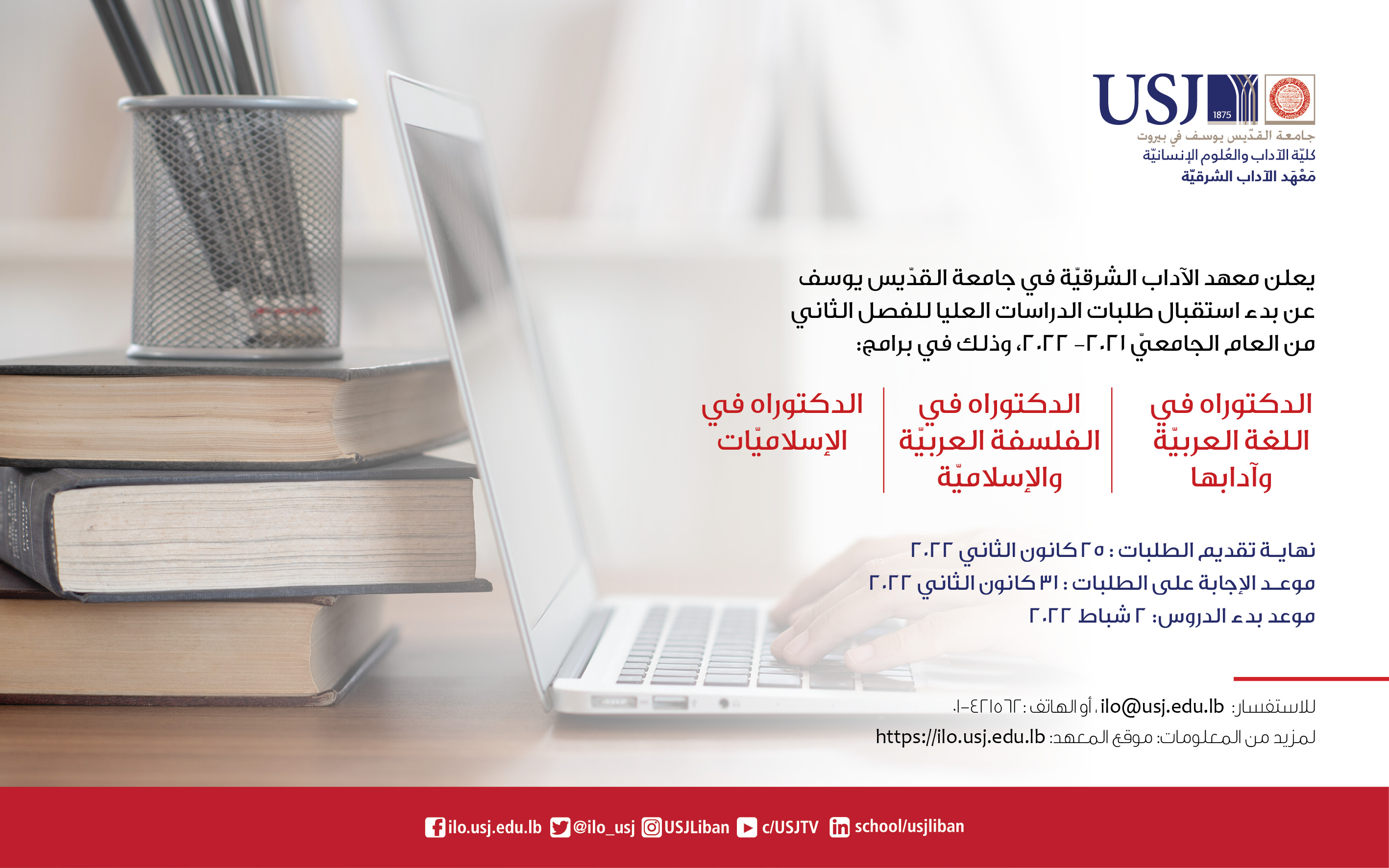 بدء استقبال طلبات الدراسات العليا -الدكتوراه- للفصل الثاني من العام الجامعيّ 2021- 2022