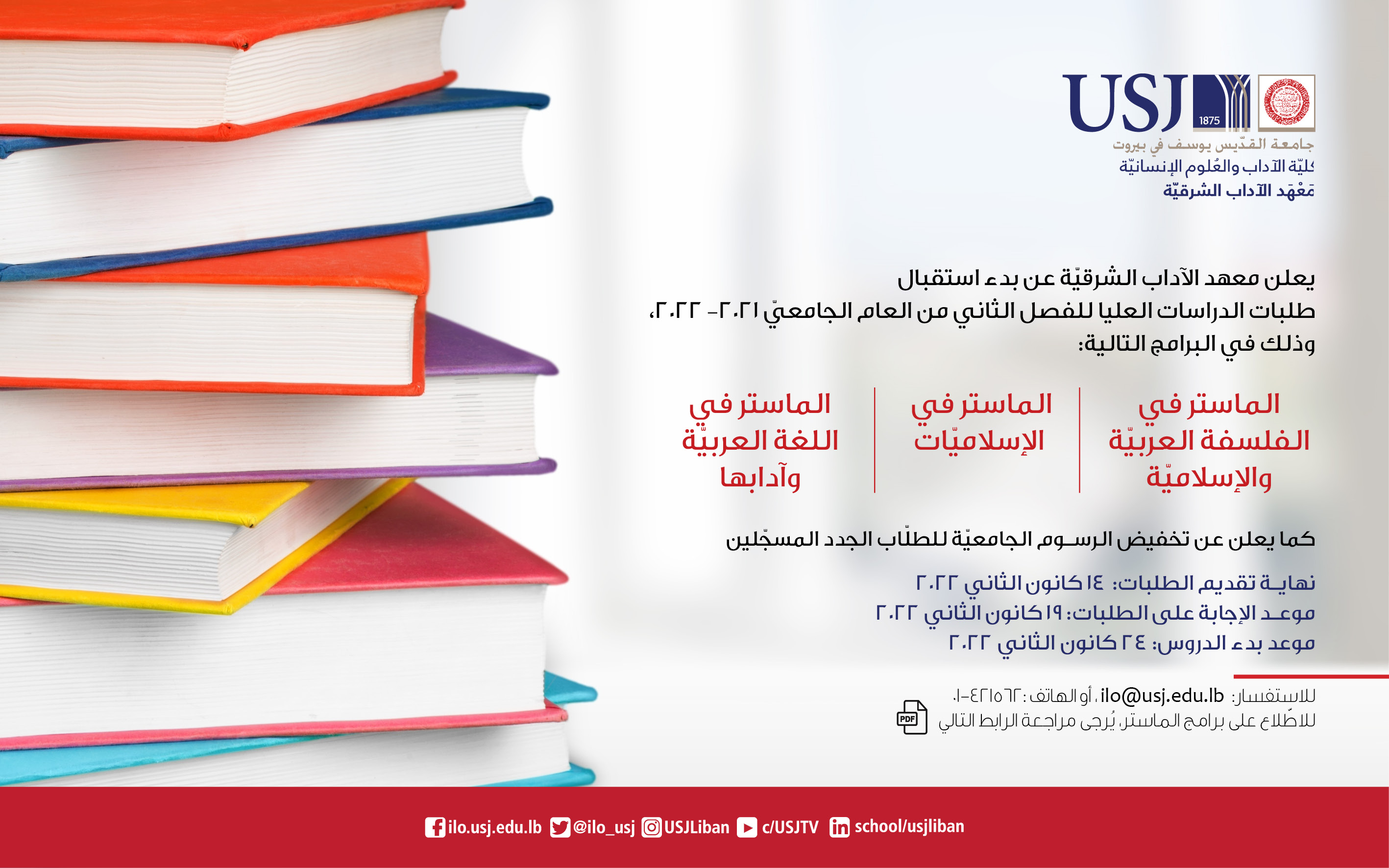 بدء استقبال طلبات الدراسات العليا -الماستر- للفصل الثاني من العام الجامعيّ 2021- 2022