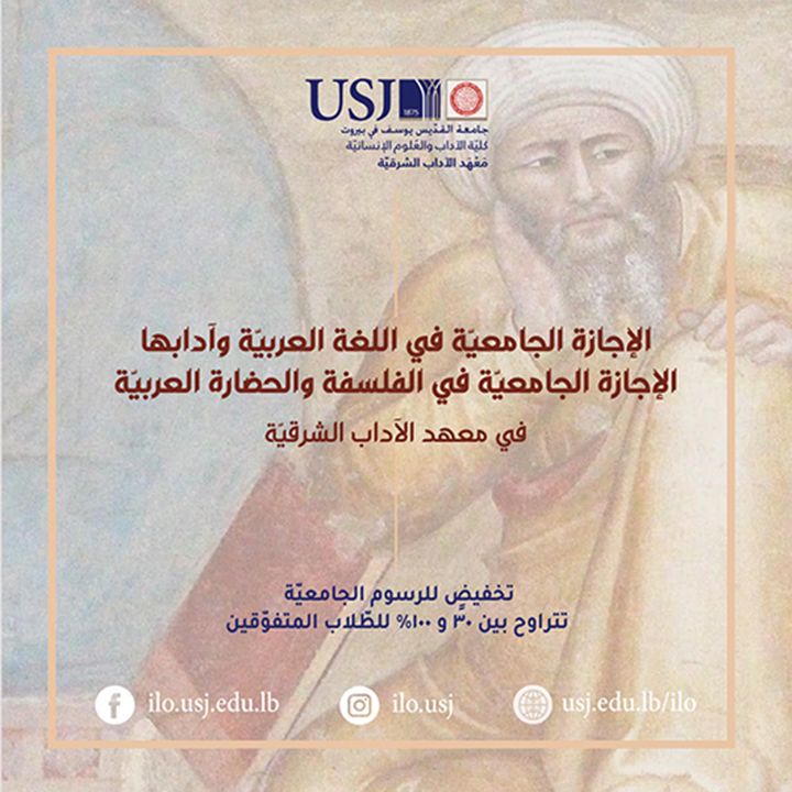 بدء التسجيل في معهد الآداب الشرقيّة 