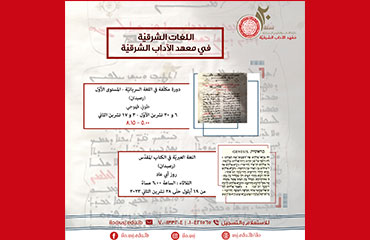 اللغات الشرقيّة في معهد الآداب الشرقيّة 