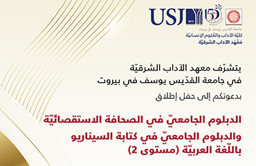 معهد الآداب الشرقية يطلق دبلومين جامعيين ويخرّج طلابًا 