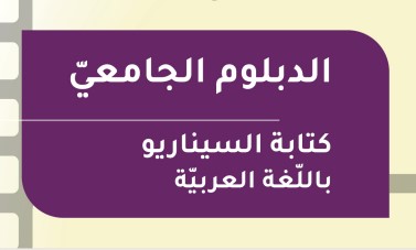 الدبلوم الجامعي في كتابة السيناريو -1