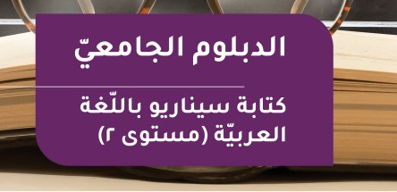 الدبلوم الجامعي في كتابة السيناريو -2