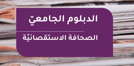 الدبلوم الجامعي في الصحافة الاستقصائية 