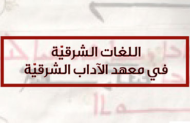 اللغات الشرقيّة في معهد الآداب الشرقيّة 