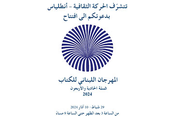  مهرجان الكتاب اللبناني في أنطلياس في دورته الـ41