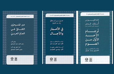 Nouvelle collection «Al-fikr al-arabî al-masîhî» lancée par le CEDRAC