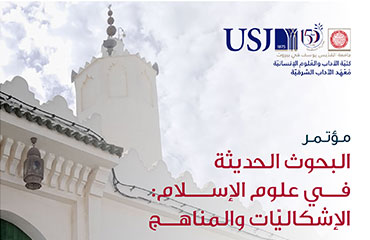 مؤتمر البحوث الحديثة في علوم الإسلام: الإشكاليّات والمناهج 