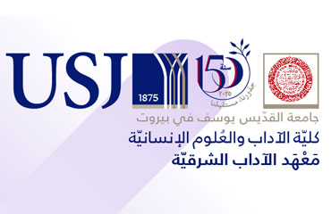 معهد الآداب الشرقيّة يستقبل الطلبات الجديدة ويقدّم منحًا  