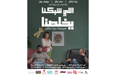 "اللي شبكنا يخلّصنا" : un nouveau spectacle à ne pas manquer de Zeina Daccache (ancienne IESAV) au théâtre Le Monnot du 7 au 23 février 2025