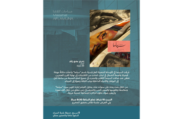 Aflamuna organise la projection du long-métrage “Cilama”, de Hady Zaccak (enseignant IESAV), à Marsah Mina (Tripoli)