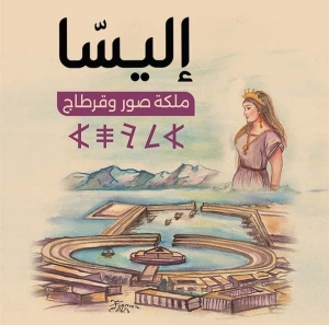Elissa Reine de Tyre et Carthage : d'après Lamis Chkeir