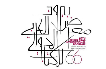 Retrouvez les Éditions de l'USJ au Salon arabe international du livre de Beyrouth